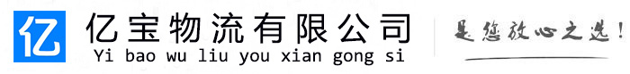 巢湖亿宝物流运输公司